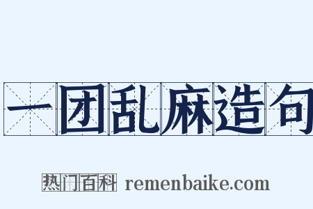 一团乱麻造句是什么意思的图片
